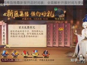 阴阳师唯吾独尊新服开启时间表：全面解析开服时间与更新情报