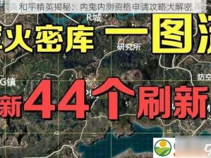 和平精英揭秘：内鬼内测资格申请攻略大解密