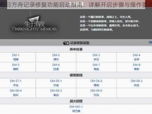 明日方舟记录修复功能启动指南：详解开启步骤与操作要点