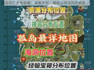 孤岛存亡全线攻略：探索未知，揭秘生存法则的极致之旅