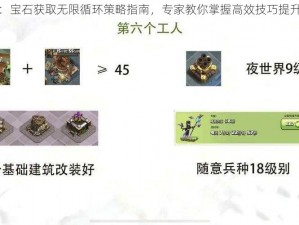 部落冲突：宝石获取无限循环策略指南，专家教你掌握高效技巧提升游戏体验