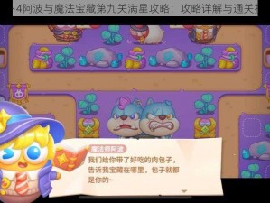 保卫萝卜4阿波与魔法宝藏第九关满星攻略：攻略详解与通关技巧分享