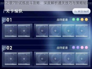 永恒之歌7阶试练战斗攻略：深度解析通关技巧与策略秘籍全解析