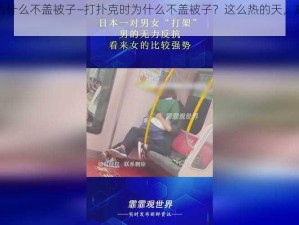 打扑克时为什么不盖被子—打扑克时为什么不盖被子？这么热的天，真的不热吗？