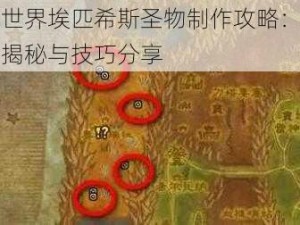 魔兽世界埃匹希斯圣物制作攻略：详细步骤揭秘与技巧分享