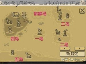 探索神秘王国新大陆：二岛传送的奇幻门开启策略