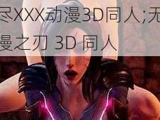 无尽XXX动漫3D同人;无尽动漫之刃 3D 同人