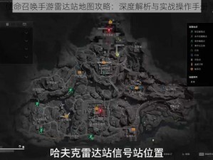 使命召唤手游雷达站地图攻略：深度解析与实战操作手册