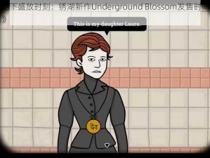 《地下盛放时刻：锈湖新作Underground Blossom发售时间揭晓》