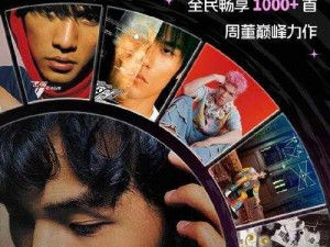 周杰伦新专辑先行曲今日首播揭秘：音乐盛宴再度来袭，聆听先行曲的精彩瞬间分享