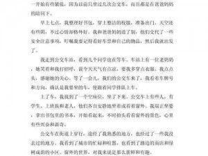 坐公交车日了两个小时文章-：坐公交车日了两个小时，我经历了什么？