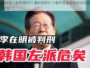 911爆料网八卦有理(911 爆料网称9·11事件是美国政府自导自演，这合理吗？)