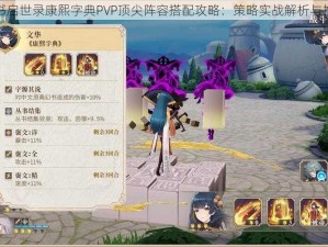 幻书启世录康熙字典PVP顶尖阵容搭配攻略：策略实战解析与推荐