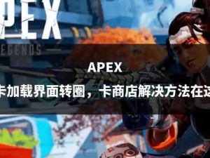 Apex主界面持续转圈：解析与解决方案探讨