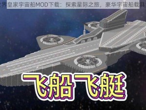 我的世界皇家宇宙船MOD下载：探索星际之旅，豪华宇宙船载具大揭秘