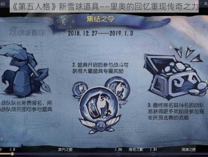 关于《第五人格》新雪球道具——里奥的回忆重现传奇之力介绍