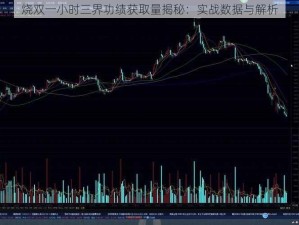 烧双一小时三界功绩获取量揭秘：实战数据与解析