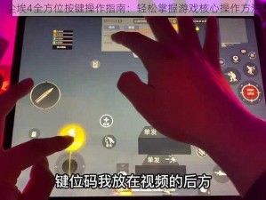 尘埃4全方位按键操作指南：轻松掌握游戏核心操作方法