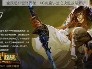 全民超神套路揭秘：KG剑魔讲堂之决胜战略解析