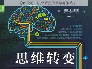 《49级前：职业转变的智慧与策略》