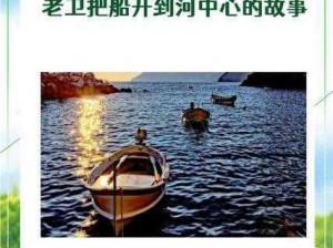 老卫把船开到河中心原文，这是一款稳定、高效的船用发动机