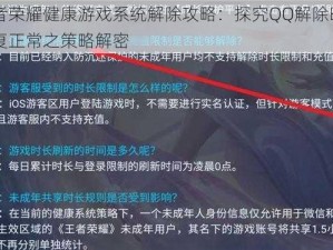 王者荣耀健康游戏系统解除攻略：探究QQ解除时间恢复正常之策略解密