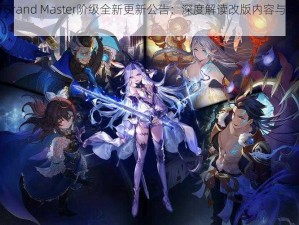 影之诗Grand Master阶级全新更新公告：深度解读改版内容与玩家福利详解