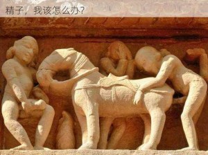 被10个男人灌了一夜精子-被 10 个男人灌了一夜精子，我该怎么办？