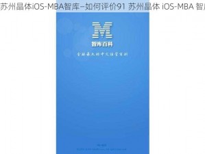 91苏州晶体iOS-MBA智库—如何评价91 苏州晶体 iOS-MBA 智库？