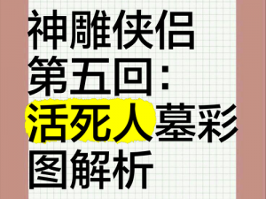 神雕侠侣手游神雕章节第五回攻略：快速通关技巧揭秘