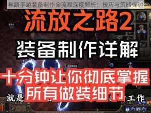 神路手游装备制作全流程深度解析：技巧与策略探讨