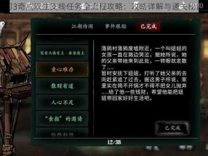 影之刃3奇戒双生支线任务全流程攻略：攻略详解与通关秘籍分享