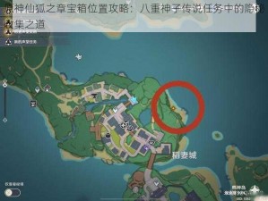 原神仙狐之章宝箱位置攻略：八重神子传说任务中的隐秘收集之道