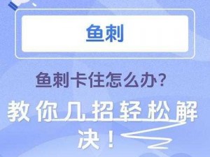 如何妥善处理吃鱼卡刺——实用方法解析