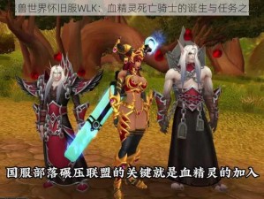 魔兽世界怀旧服WLK：血精灵死亡骑士的诞生与任务之旅