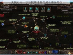 天使纪元：职业技能详解与成长路径分析