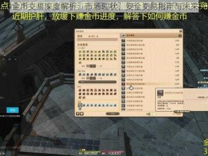 FF14金币交易深度解析：市场现状、安全交易指南与未来趋势