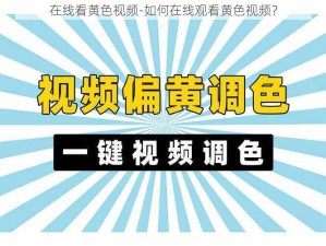 在线看黄色视频-如何在线观看黄色视频？