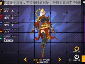 王牌战士雷霆女王登场时间揭秘：最新消息与期待揭晓