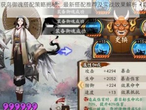 阴阳师式神姑获鸟御魂搭配策略揭秘：最新搭配推荐及实战效果解析（姑获鸟篇 2022版）