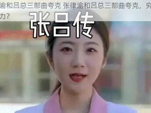 张律渝和吕总三部曲夸克 张律渝和吕总三部曲夸克，究竟有何魅力？