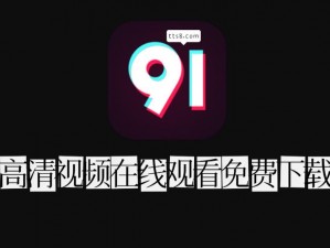 91 观看，海量视频资源，想看就看