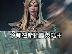 《龙之谷》世界牧师实力揭秘：全方位解析牧师技能与运用