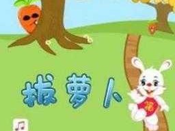 什么是拔萝卜游戏-你知道什么是有趣的拔萝卜游戏吗？