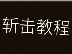 斩杀技能图标揭秘：实战解析与技能进阶指南