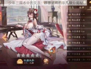 少年三国志中的文丑：群雄武将的非凡缘分揭秘