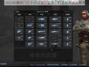 CSGO收藏热门之十大保值刀鉴赏，打造投资首选榜单