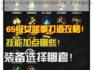 DNF手游：深入解析散技能连招规则详解，助你掌握战斗技巧