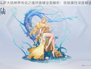 斗罗大陆神界传说之魂师香樟全面解析：技能属性深度解读