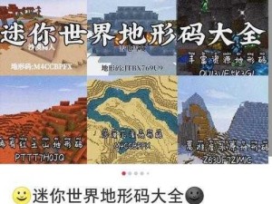 迷你世界稀地形码总览 2022最新独家资讯一览表：地形编码悉数揭晓